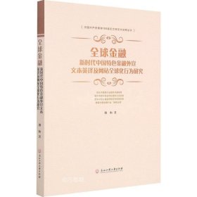 正版现货 全球金融(新时代中国特色金融外宣文本英译及网站全球化行为研究)