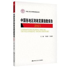 正版现货 中国各地区财政发展指数报告 2021 马光荣 吕冰洋 编