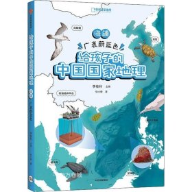 正版现货 给孩子的中国国家地理：海疆·广袤蔚蓝色