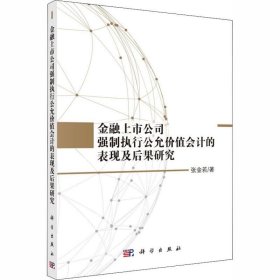 正版现货 金融上市公司强制执行公允价值会计的表现及后果研究