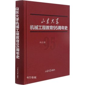 正版现货 山东大学机械工程教育95周年史(精)