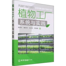 正版现货 植物工厂系统与实践 杨其长 等 著 网络书店 图书