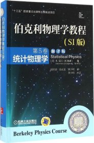 正版现货 伯克利物理学教程(SI版) 第5卷 统计物理学(精装翻译版)