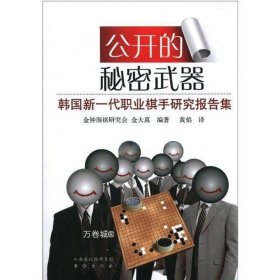 正版现货 公开的秘密武器：韩国新一代职业棋手报告集 围棋妙手