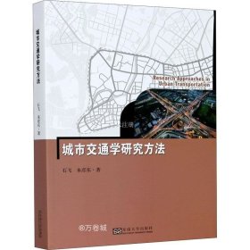 正版现货 城市交通学研究方法