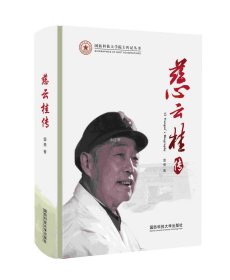 正版现货 慈云桂传(精)/国防科技大学院士传记丛书