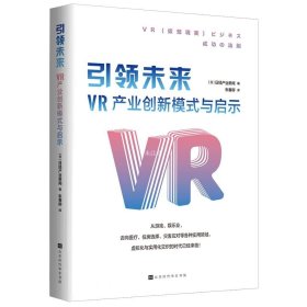 正版现货 引领未来 : VR产业创新模式与启示