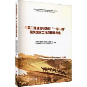 正版现货 中国工程建设标准在“一带一路”相关国家工程应用案例集