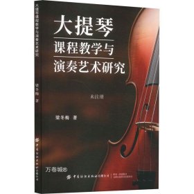 正版现货 大提琴课程教学与演奏艺术研究 梁冬梅 著 网络书店 正版图书