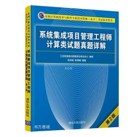 正版现货 系统集成项目管理工程师计算类试题真题详解(第2版）