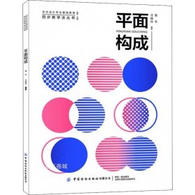 正版现货 平面构成/艺术设计专业基础教育四步教学法丛书
