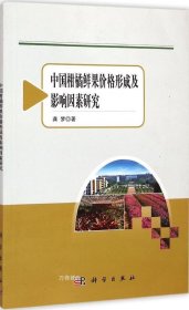 正版现货 农业与农村经济发展系列研究：中国柑橘鲜果价格形成及影响因素研究