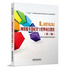 正版现货 Linux网络服务器配置与管理项目教程（第二版）
