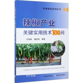 正版现货 辣椒产业关键实用技术100问/农事指南系列丛书