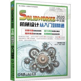 正版现货 solidworks2020中文版机械设计从入门到精通
