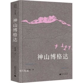 正版现货 丝绸之路文化丛书·历史篇：神山博格达