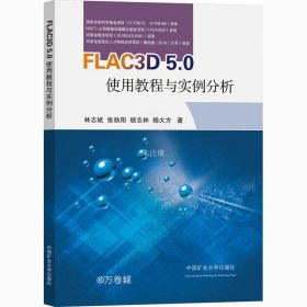 正版现货 FLAC3D5.0使用教程与案例分析