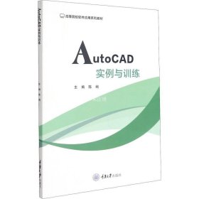 正版现货 AutoCAD实例与训练