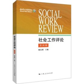 正版现货 社会工作评论（第4辑）