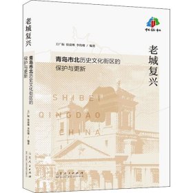 正版现货 老城复兴：青岛市北历史文化街区的保护与更新