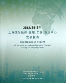 正版现货 2012/2013年上海国际经济、金融、贸易、航运中心发展报告