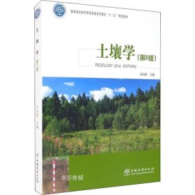 正版现货 土壤学（第2版国家林业和草原局普通高等教育“十三五”规划教材)