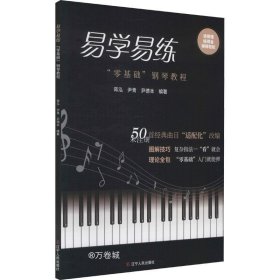 正版现货 易学易练——“零基础”钢琴教程