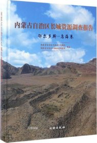 正版现货 内蒙古自治区长城资源调查报告·鄂尔多斯——乌海卷