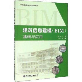 正版现货 建筑信息建模（BIM）基础与应用/高等院校工程信息化新形态教材