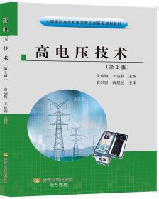 正版现货 高电压技术(第2版) 黄瑞梅 王运莉 编 网络书店 图书