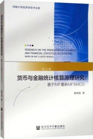 正版现货 货币与金融统计核算原理研究：基于IMF最新MFSMCG