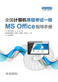 正版现货 全国计算机等级考试一级（MS Office）指导手册（）