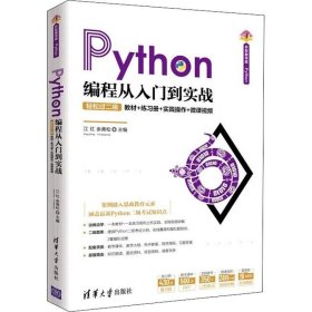 正版现货 Python编程从入门到实战-轻松过二级