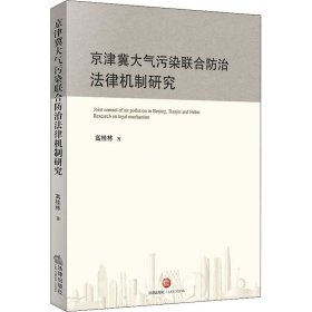 正版现货 京津冀大气污染联合防治法律机制研究