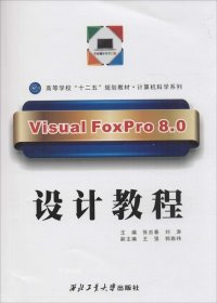 正版现货 Visual FoxPro 8.0设计教程/高等学校“十二五”规划教材·计算机科学系列