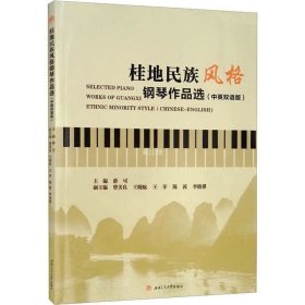正版现货 桂地民族风格钢琴作品选（中英双语版）Selected　Piano　Works　of　GuangxiEthnic　Minority　Style（Chinese-English)