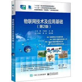 正版现货 物联网技术及应用基础（第2版）