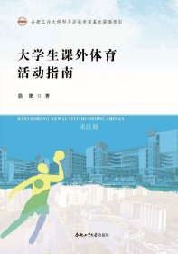 正版现货 大学生课外体育活动指南 徐艳 编 网络书店 图书