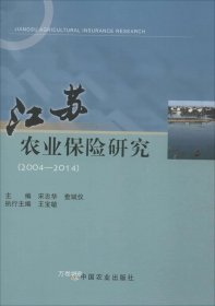 正版现货 江苏农业保险研究（2004-2014）