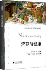 正版现货 营养与健康 普通高校通识教育丛书