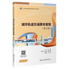正版现货 城市轨道交通票务管理(第3版) 于涛 编