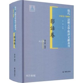 正版现货 现代（1912-1949）话体文学批评文献丛刊·影话卷
