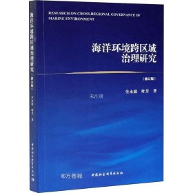 正版现货 海洋环境跨区域治理研究（修订版）