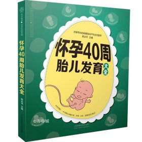 正版现货 怀孕40周胎儿发育大全（汉竹）