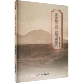 正版现货 汉语构式的二语习得研究 尹建玉 黄志媛 著