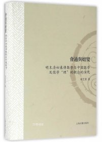 正版现货 会通与嬗变:明末清初东传数学与中国数学及儒学