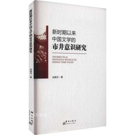正版现货 新时期以来中国文学的市井意识研究