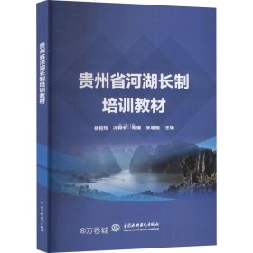 正版现货 贵州省河湖长制培训教材