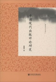 正版现货 中国现代出版评论研究
