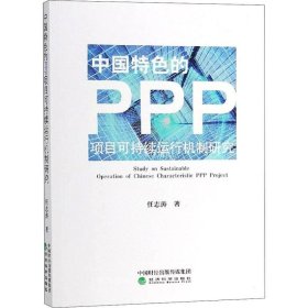 正版现货 中国特色的PPP项目可持续运行机制研究